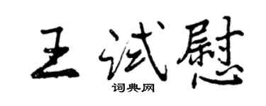 曾庆福王试慰行书个性签名怎么写