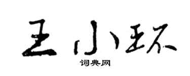 曾庆福王小环行书个性签名怎么写