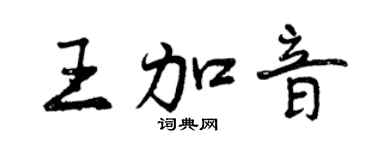 曾庆福王加音行书个性签名怎么写