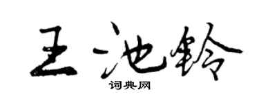 曾庆福王池铃行书个性签名怎么写