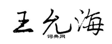 曾庆福王允海行书个性签名怎么写