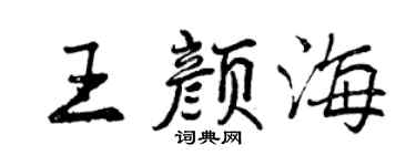 曾庆福王颜海行书个性签名怎么写