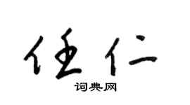 梁锦英任仁草书个性签名怎么写