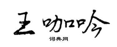 曾庆福王咖吟行书个性签名怎么写