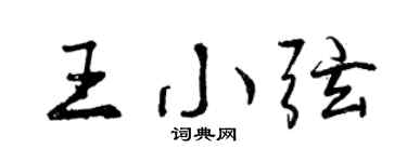 曾庆福王小弦行书个性签名怎么写