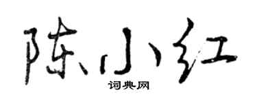 曾庆福陈小红行书个性签名怎么写