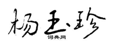 曾庆福杨玉珍行书个性签名怎么写