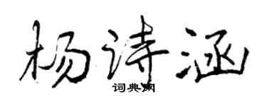 曾庆福杨诗涵行书个性签名怎么写