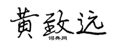 曾庆福黄致远行书个性签名怎么写