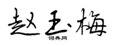 曾庆福赵玉梅行书个性签名怎么写