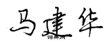 曾庆福马建华行书个性签名怎么写