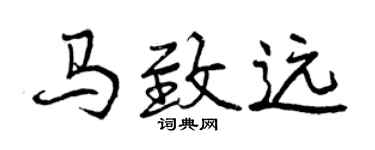 曾庆福马致远行书个性签名怎么写