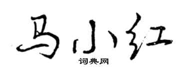 曾庆福马小红行书个性签名怎么写