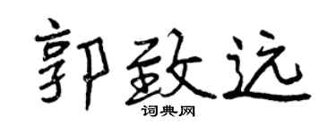 曾庆福郭致远行书个性签名怎么写