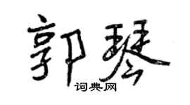 曾庆福郭琴行书个性签名怎么写