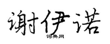 曾庆福谢伊诺行书个性签名怎么写