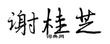 曾庆福谢桂芝行书个性签名怎么写