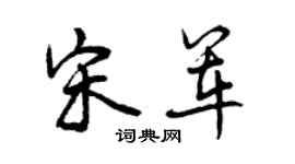 曾庆福宋军行书个性签名怎么写