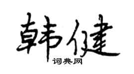 曾庆福韩健行书个性签名怎么写