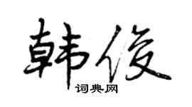 曾庆福韩俊行书个性签名怎么写