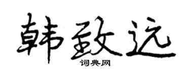 曾庆福韩致远行书个性签名怎么写