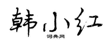 曾庆福韩小红行书个性签名怎么写