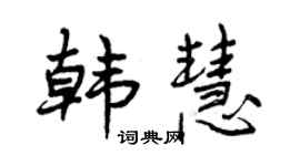 曾庆福韩慧行书个性签名怎么写