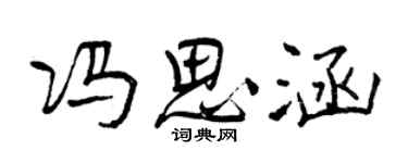 曾庆福冯思涵行书个性签名怎么写