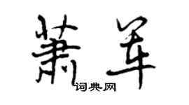 曾庆福萧军行书个性签名怎么写