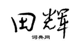 曾庆福田辉行书个性签名怎么写