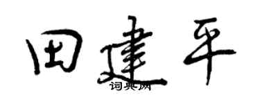 曾庆福田建平行书个性签名怎么写