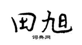 曾庆福田旭行书个性签名怎么写