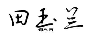 曾庆福田玉兰行书个性签名怎么写