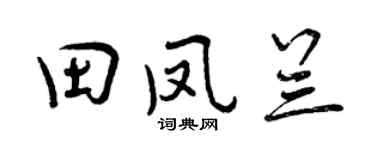 曾庆福田凤兰行书个性签名怎么写