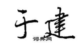 曾庆福于建行书个性签名怎么写