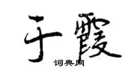 曾庆福于霞行书个性签名怎么写