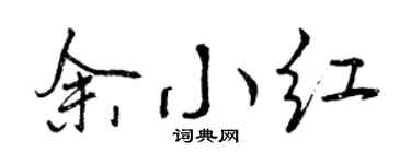 曾庆福余小红行书个性签名怎么写