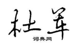 曾庆福杜军行书个性签名怎么写