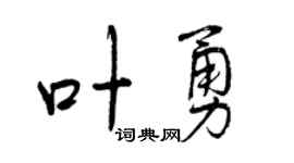 曾庆福叶勇行书个性签名怎么写