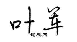 曾庆福叶军行书个性签名怎么写