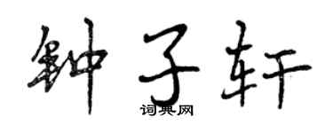 曾庆福钟子轩行书个性签名怎么写