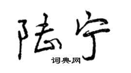 曾庆福陆宁行书个性签名怎么写