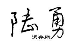 曾庆福陆勇行书个性签名怎么写