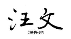 曾庆福汪文行书个性签名怎么写