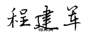 曾庆福程建军行书个性签名怎么写