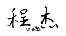 曾庆福程杰行书个性签名怎么写