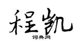 曾庆福程凯行书个性签名怎么写