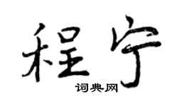 曾庆福程宁行书个性签名怎么写