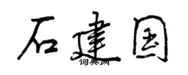 曾庆福石建国行书个性签名怎么写