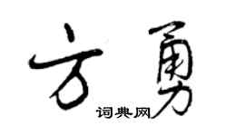 曾庆福方勇行书个性签名怎么写